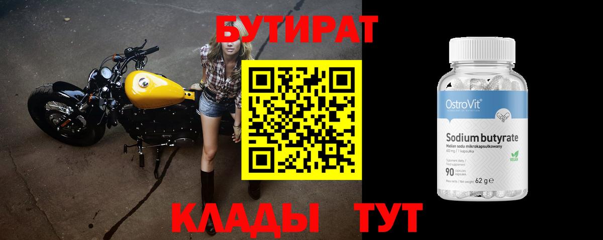 БУТИРАТ Butirat Лангепас