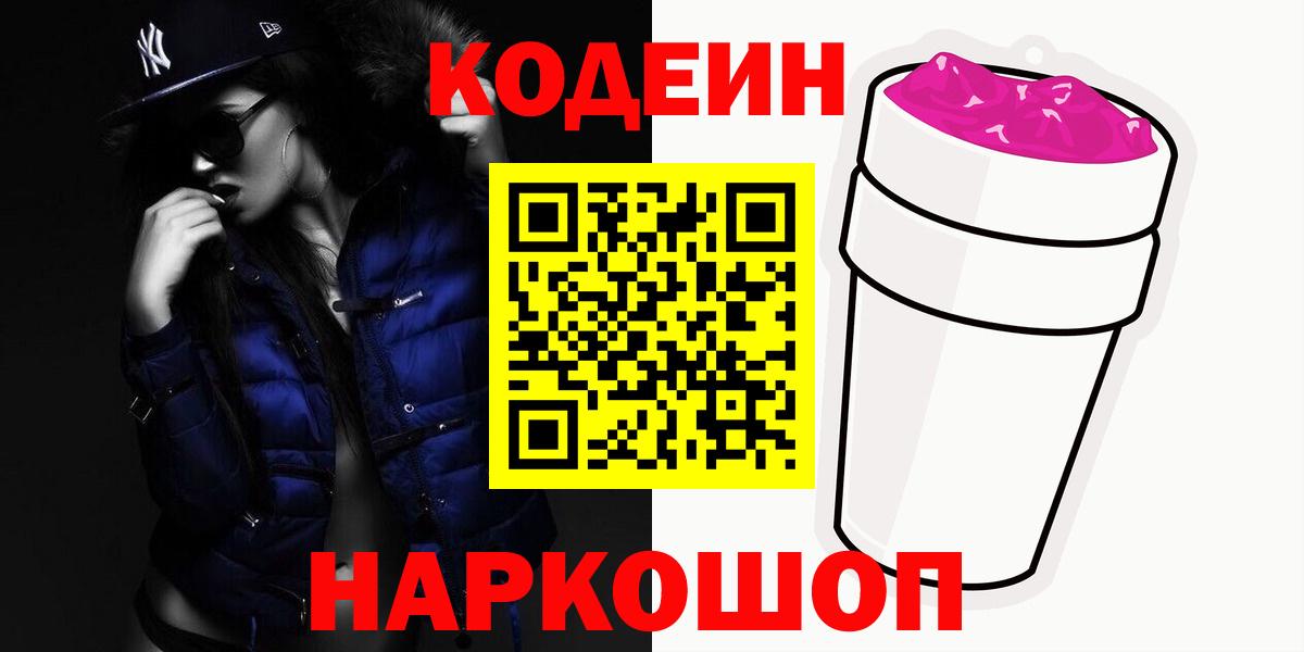 Кодеин Purple Drank  Вход с VPN  Кодеиновый сироп Lean напиток Lean (лин)  Лангепас 